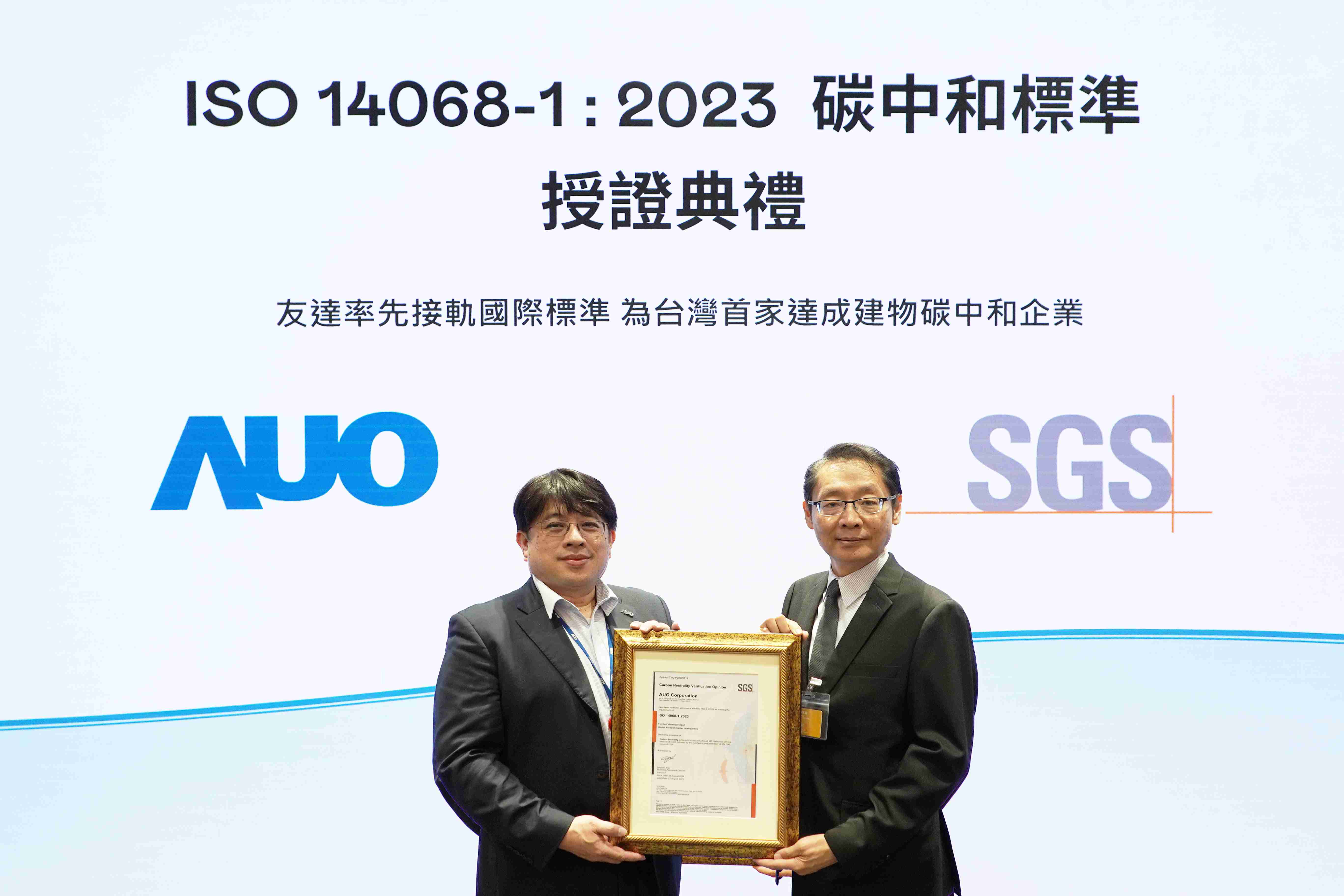 “尊龙z6全球研发中心（Global Research Center，，，，GRC）”总部大楼，，，，通过ISO 14068-1:2023碳中和管理标准认证，，，，率先接轨国际标准，，为台湾首家达成建物碳中和之企业